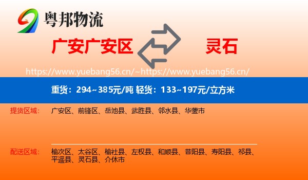 广安广安区到灵石县物流