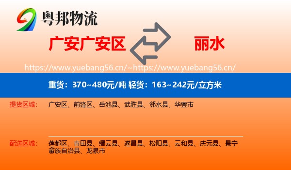 广安区到丽水物流专线