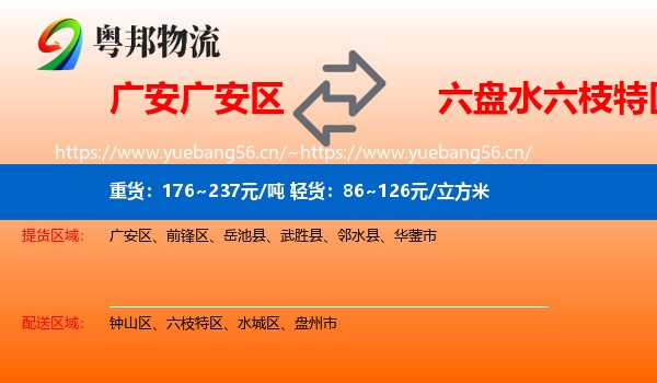 广安广安区到六枝特区物流