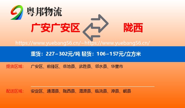 广安广安区到陇西县物流