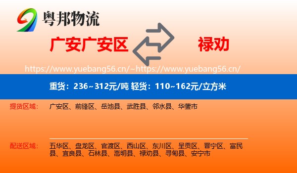 广安广安区到禄劝县物流