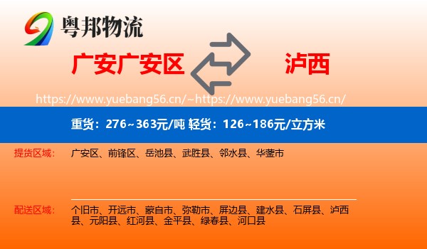 广安广安区到泸西县物流