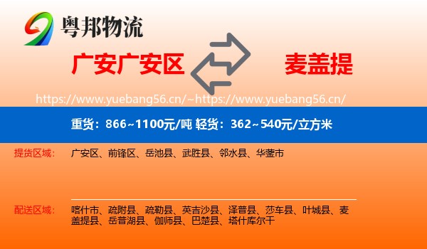 广安广安区到麦盖提县物流