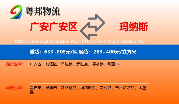 广安广安区到玛纳斯县物流