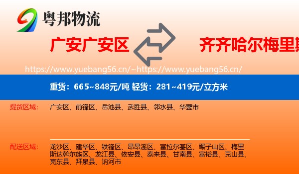 广安区到梅里斯达斡尔族区物流专线