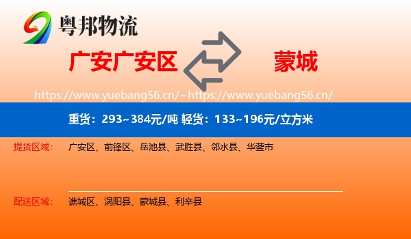 广安广安区到蒙城县物流