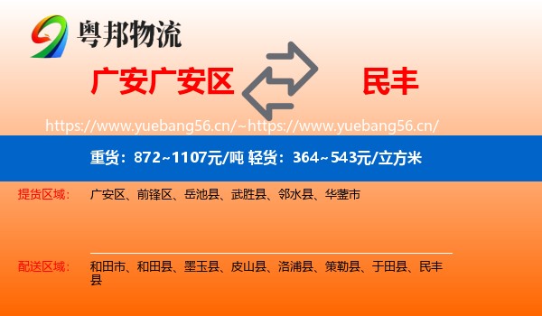 广安广安区到民丰县物流