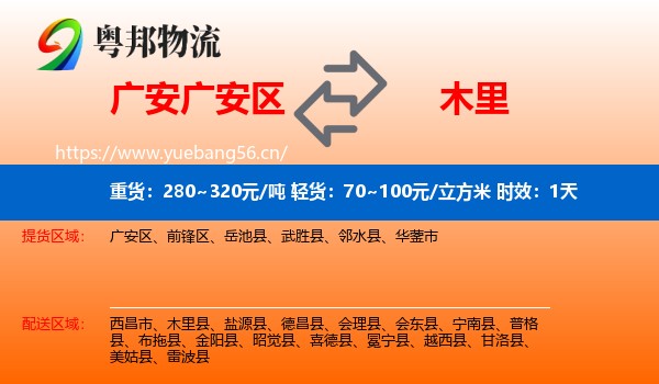 广安广安区到木里县物流专线名片