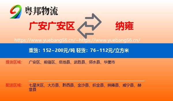 广安广安区到纳雍县物流