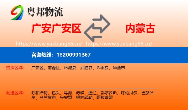 广安广安区到内蒙古物流