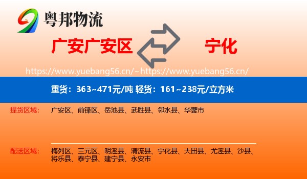 广安广安区到宁化县物流