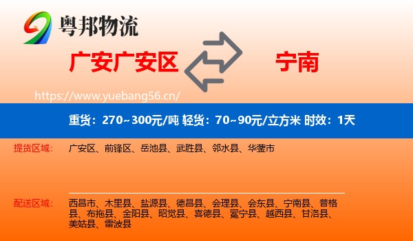 广安广安区到宁南县物流专线名片
