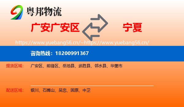 广安区到宁夏物流专线