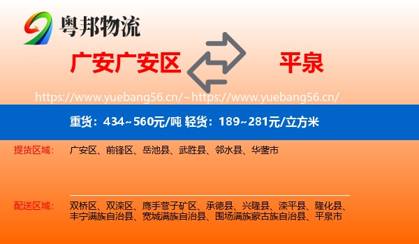 广安广安区到平泉市物流