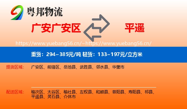 广安广安区到平遥县物流