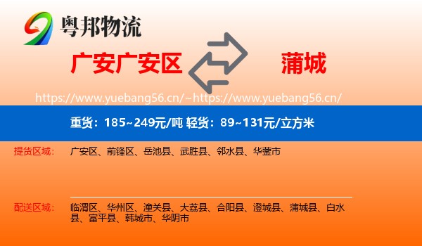 广安广安区到蒲城县物流