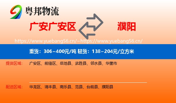广安广安区到濮阳县物流