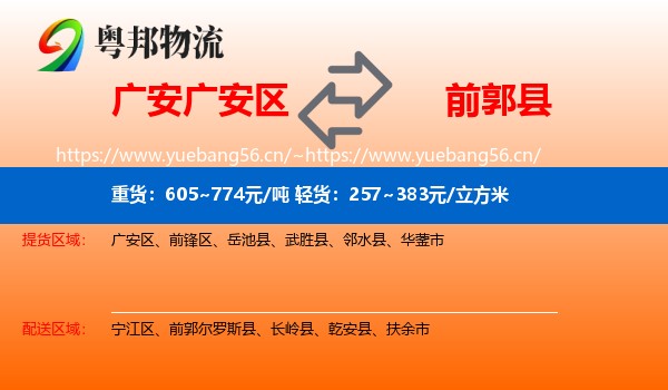 广安广安区到前郭尔罗斯县物流