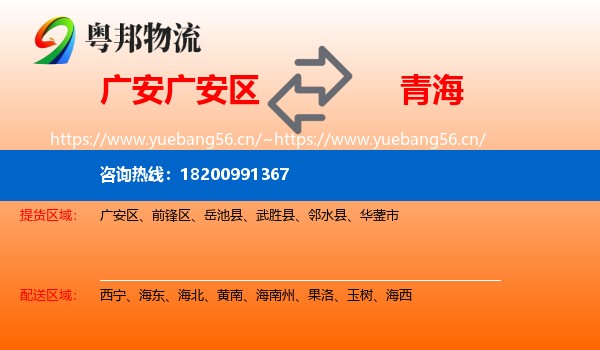 广安区到青海物流专线