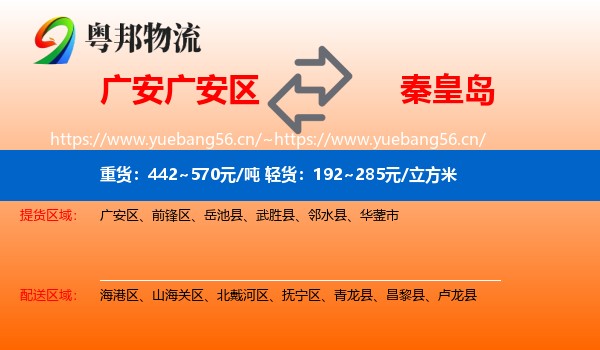 广安区到秦皇岛物流专线