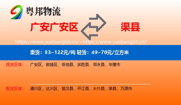 广安广安区到渠县物流