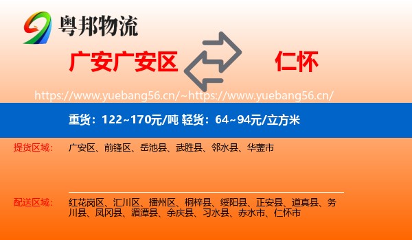 广安广安区到仁怀市物流