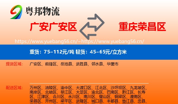 广安广安区到荣昌区物流