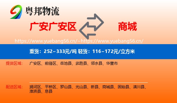 广安广安区到商城县物流