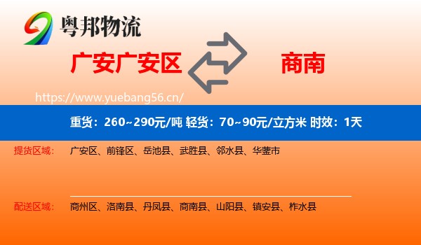 广安广安区到商南县物流专线名片