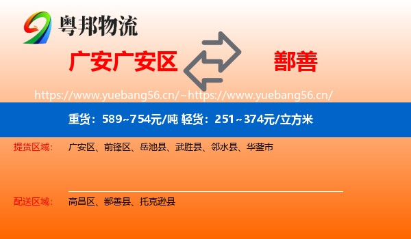 广安广安区到鄯善县物流