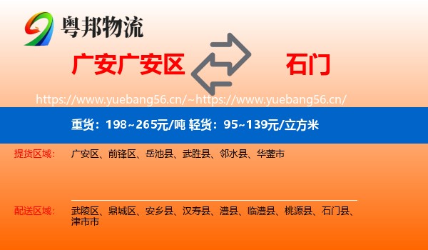 广安广安区到石门县物流