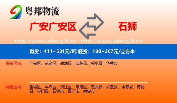 广安广安区到石狮市物流