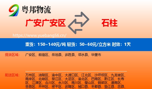 广安广安区到石柱县物流 广安广安区到石柱县物流专线名片