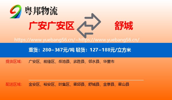 广安广安区到舒城县物流