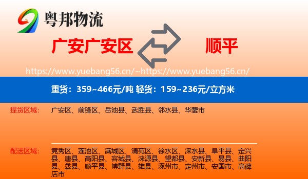 广安广安区到顺平县物流