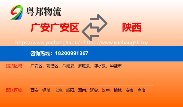 广安区到陕西物流专线