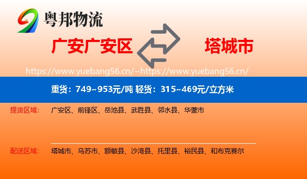 广安广安区到塔城市物流
