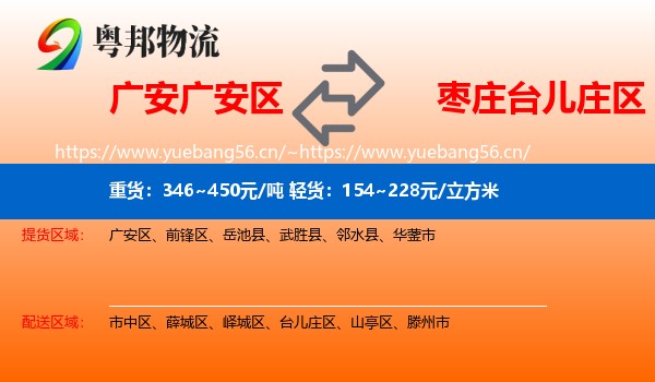 广安广安区到台儿庄区物流