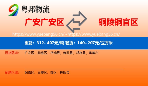 广安广安区到铜官区物流