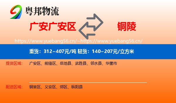 广安区到铜陵物流专线