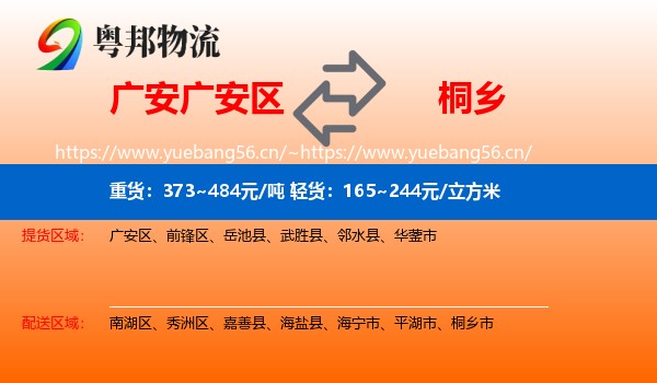 广安广安区到桐乡市物流