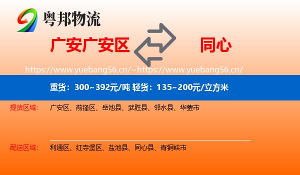 广安广安区到同心县物流