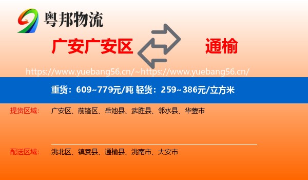 广安广安区到通榆县物流