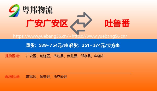 广安广安区到吐鲁番物流