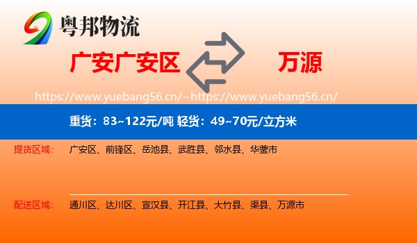 广安广安区到万源市物流