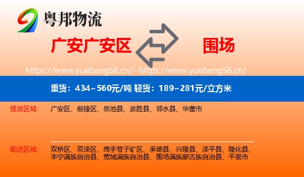 广安广安区到围场满族蒙古族自治县物流