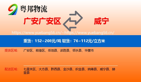 广安广安区到威宁县物流