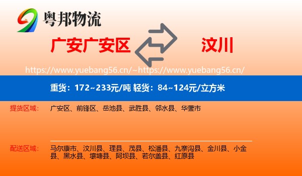 广安广安区到汶川县物流