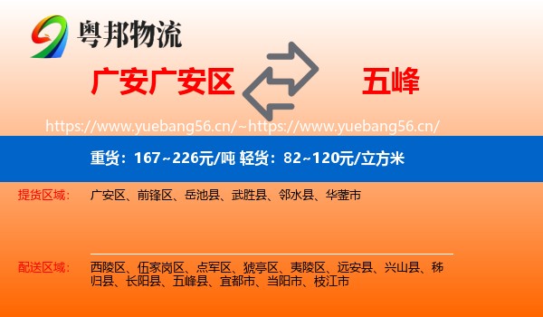 广安广安区到五峰县物流