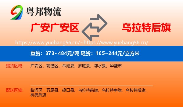 广安广安区到乌拉特后旗物流